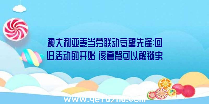 澳大利亚麦当劳联动守望先锋:回归活动的开始